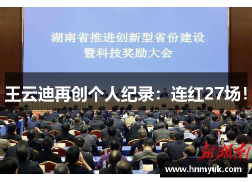 王云迪再创个人纪录：连红27场！