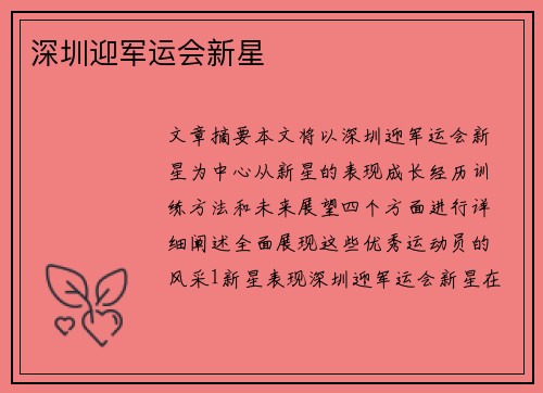 深圳迎军运会新星