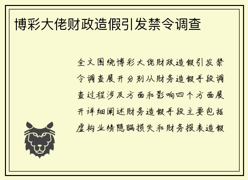 博彩大佬财政造假引发禁令调查