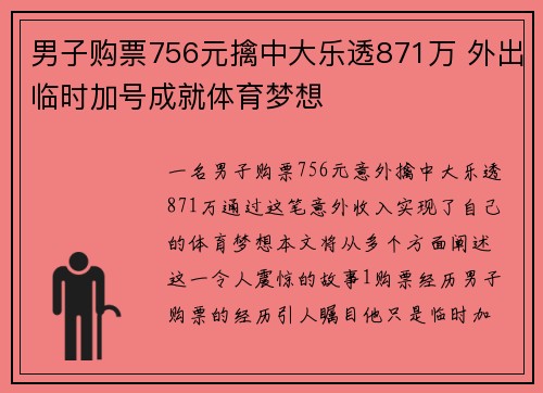 男子购票756元擒中大乐透871万 外出临时加号成就体育梦想
