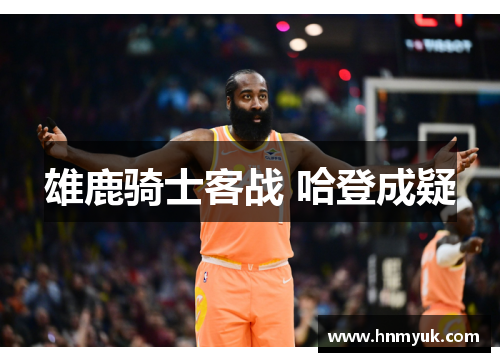 雄鹿骑士客战 哈登成疑